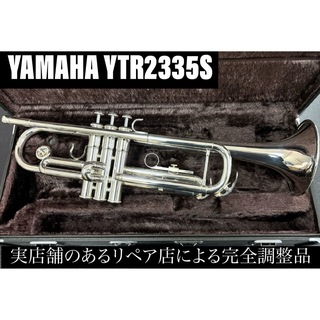 【美品 メンテナンス済】　YAMAHA YTR2335S トランペット(トランペット)