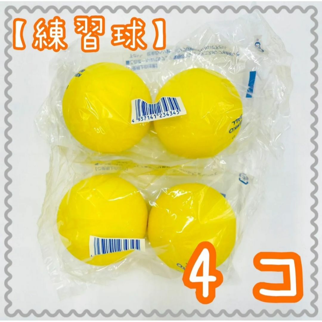 Kenko(ケンコー)の【練習球】ケンコーソフトテニスボール　黄色　4個 （TSSYK-V） スポーツ/アウトドアのテニス(ボール)の商品写真