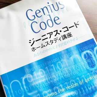 ジーニアス・コード ホームスタディ講座 あなたの中の天才を目覚めさせる(趣味/スポーツ/実用)