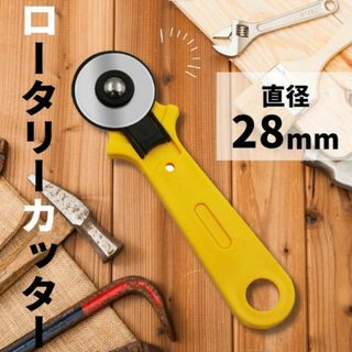 クラフト 手芸 ロータリーカッター 28mm ハンドメイド 工芸 DIY 便利