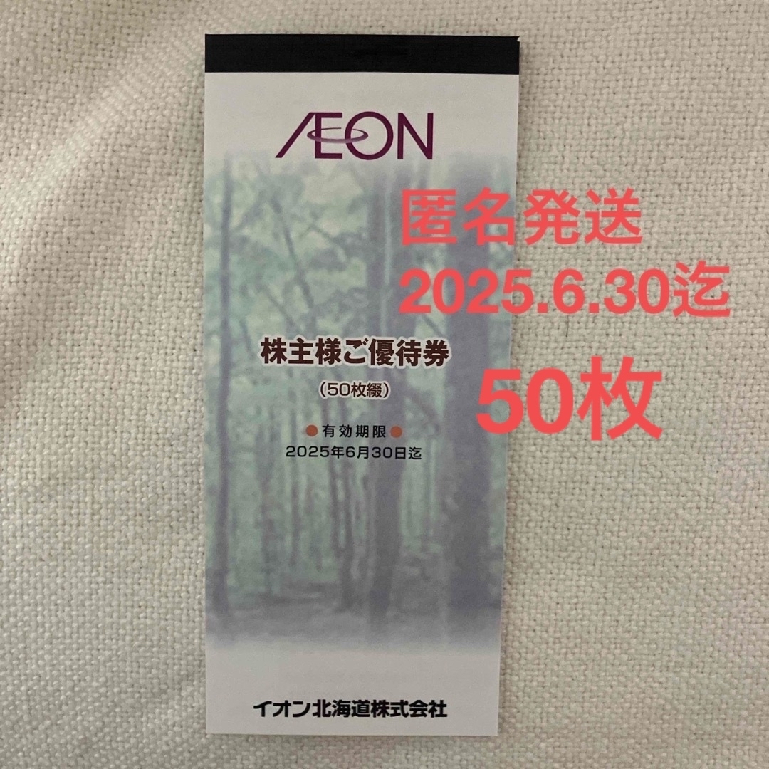 イオン北海道　株主優待券50枚 チケットの優待券/割引券(ショッピング)の商品写真