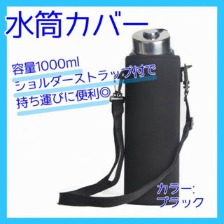 水筒カバー 1L ボトルカバー 水筒ケース 保護 黒 肩掛け 321