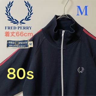 フレッドペリー(FRED PERRY)の80s M】フレッドペリー刺繍トラックジャケットFred古着ジャージ　紺ネイビー(ジャージ)