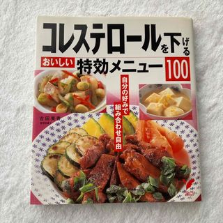 コレステロ－ルを下げるおいしい特効メニュ－１００(健康/医学)