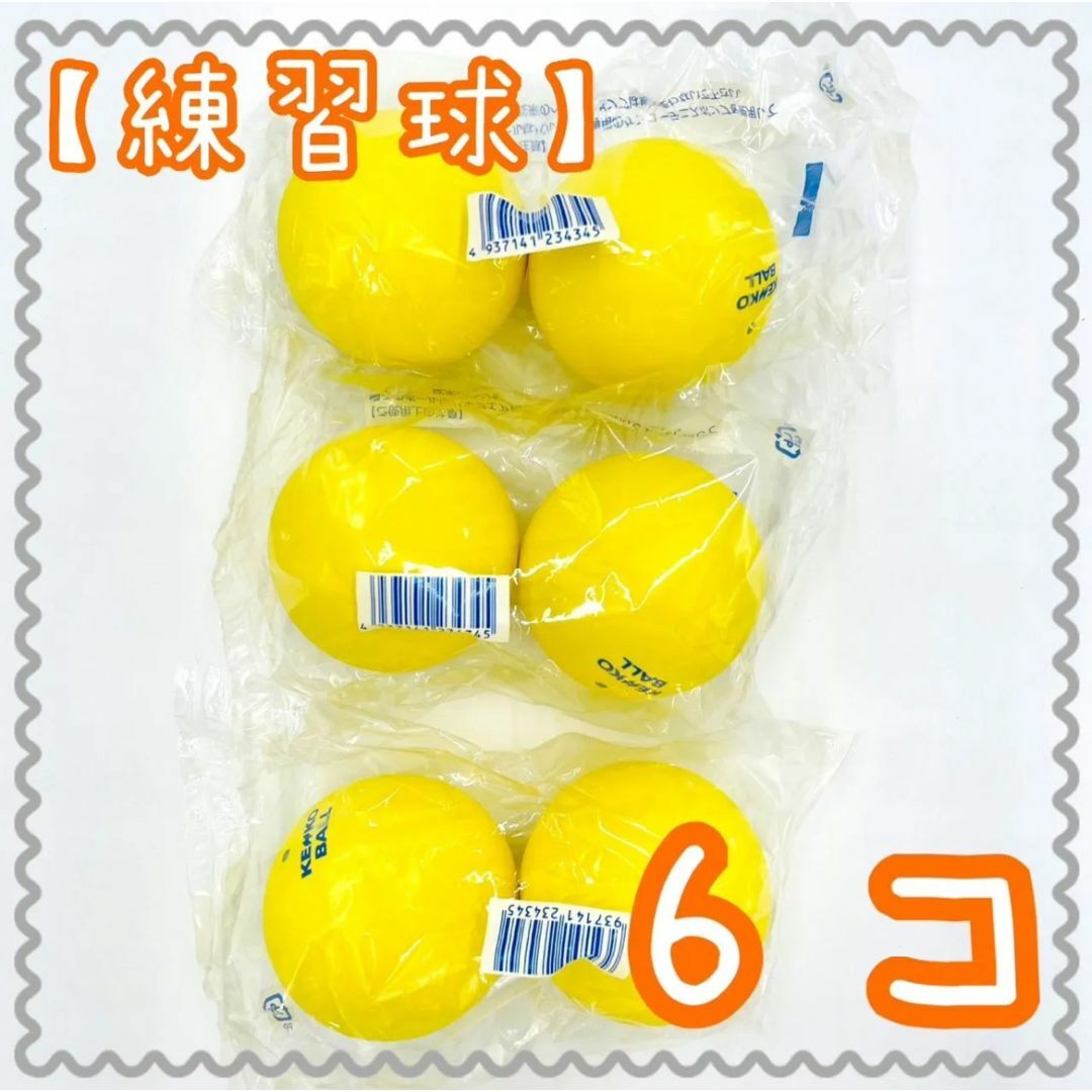 Kenko(ケンコー)の【練習球】ケンコーソフトテニスボール　黄色　6個 （TSSYK-V） スポーツ/アウトドアのテニス(ボール)の商品写真