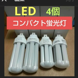 LED コンパクト蛍光灯 4個(蛍光灯/電球)