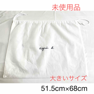 agnes b. - 未使用■agnès b. アニエスベー 保存袋 大きいサイズ 不織布 白 付属品