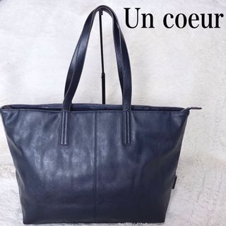 Un coeur - 美品 アンクール Un coeur オールレザー 船形 トートバッグ 大容量