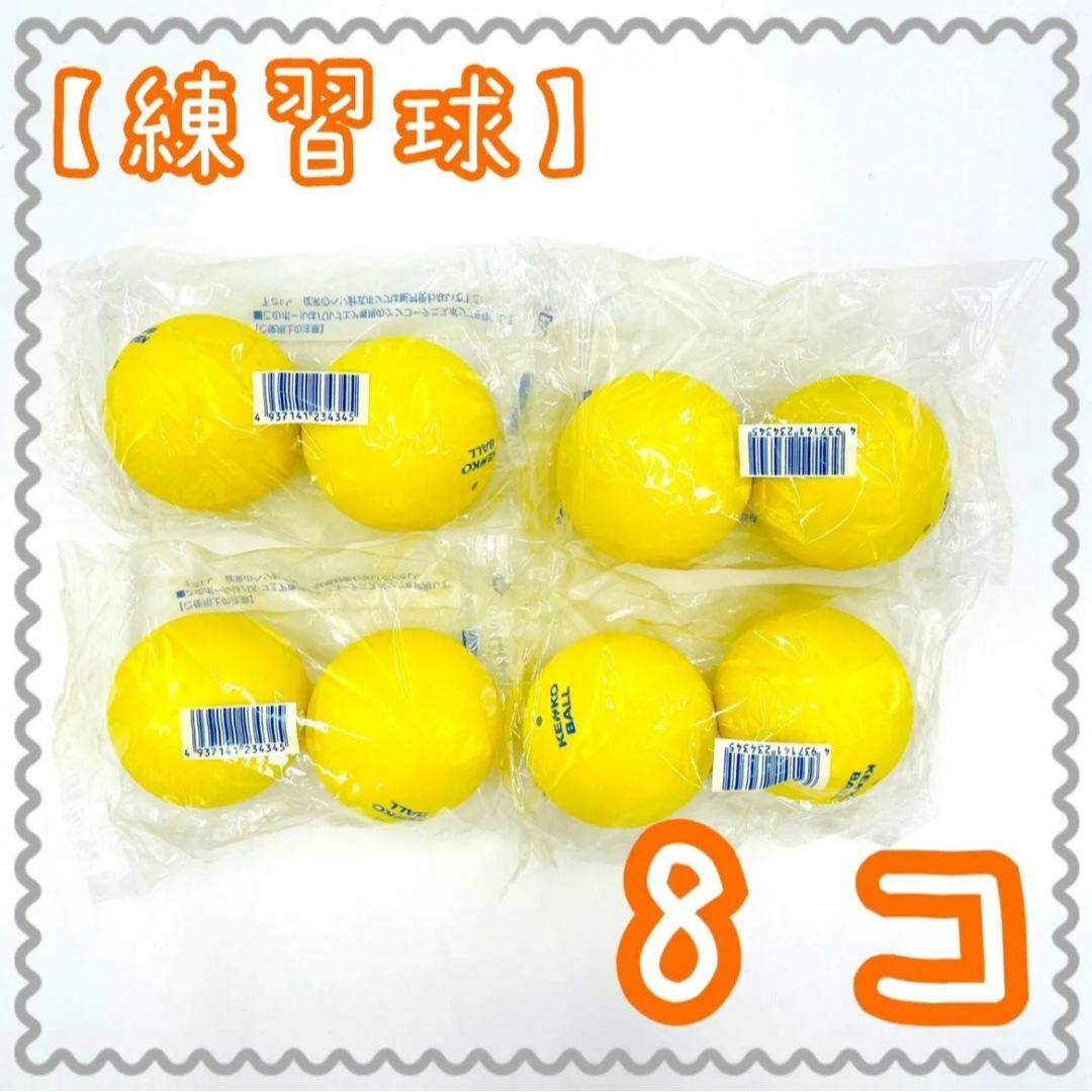 Kenko(ケンコー)の【練習球】ケンコーソフトテニスボール　黄色　8個 （TSSYK-V） スポーツ/アウトドアのテニス(ボール)の商品写真