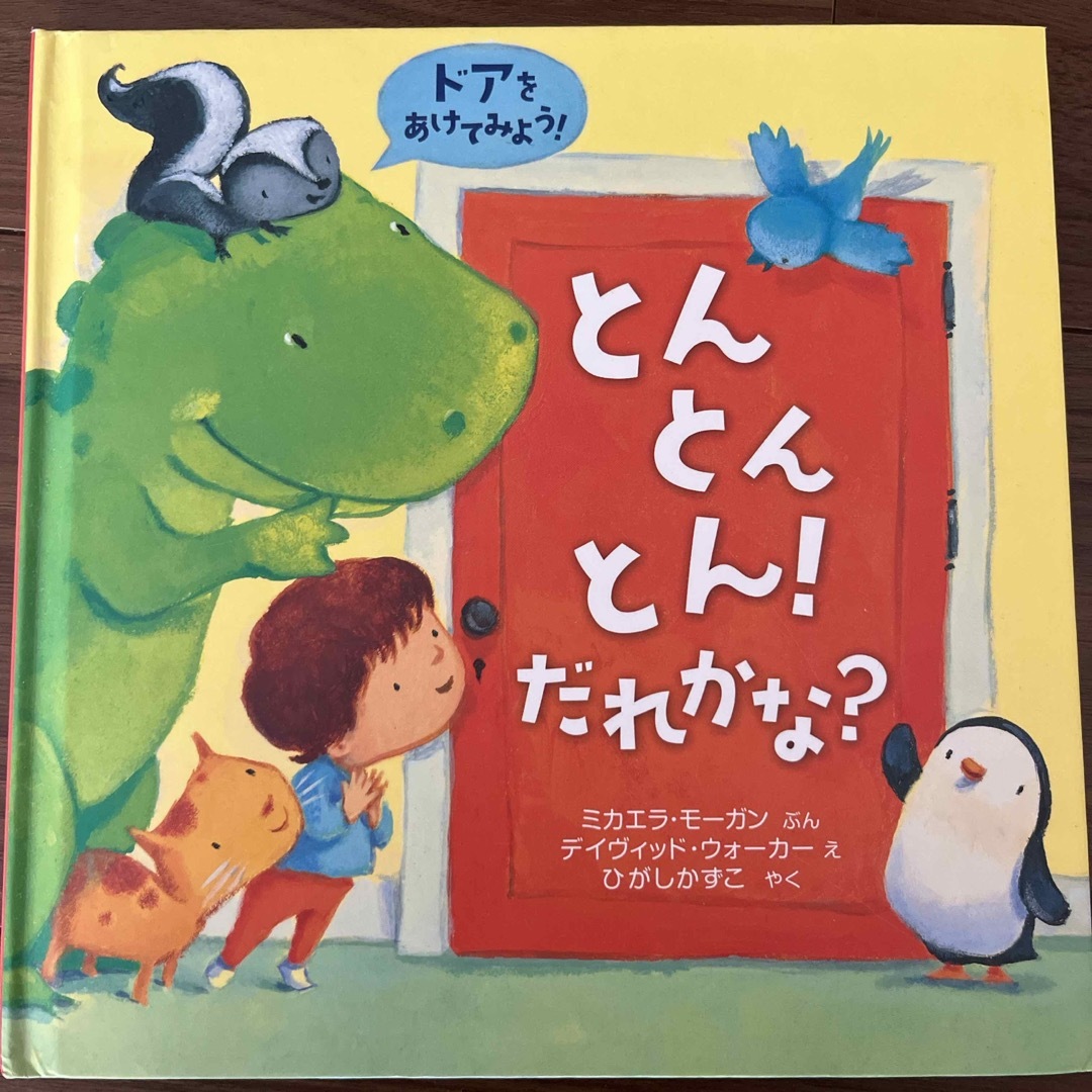 とんとんとん！だれかな？ エンタメ/ホビーの本(絵本/児童書)の商品写真