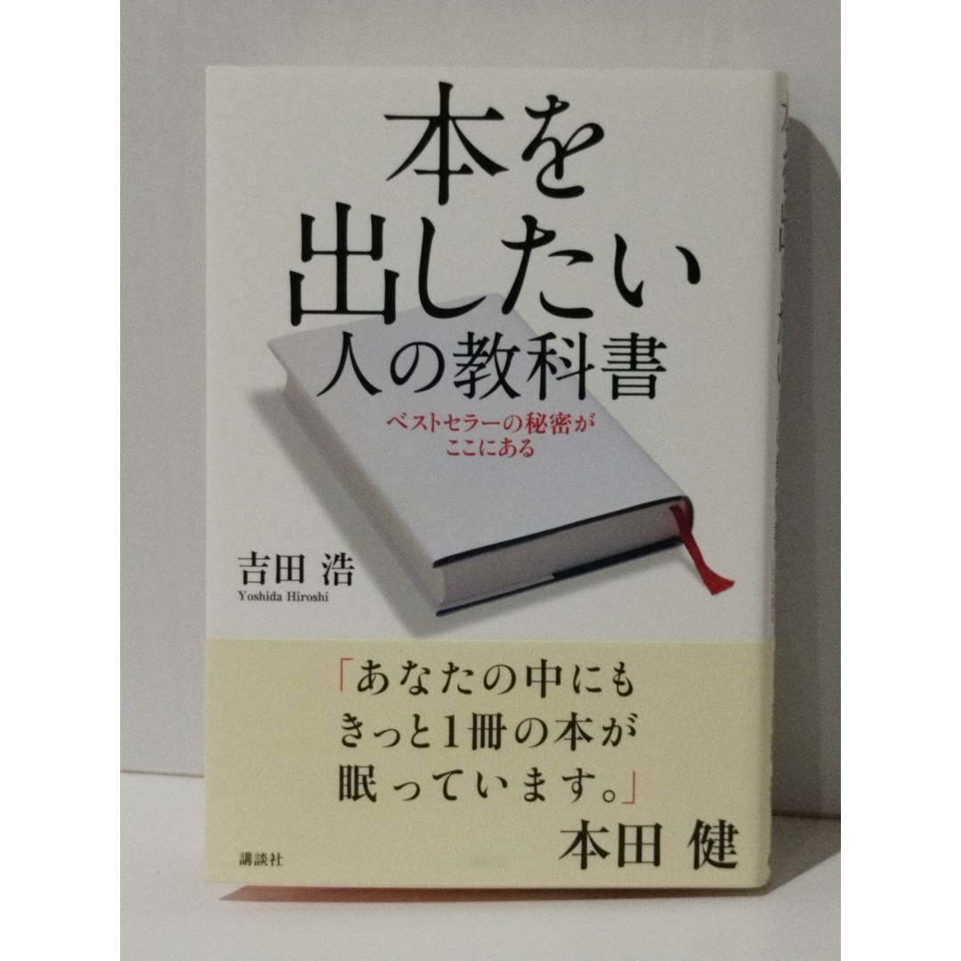 本を出したい人の教科書 ベストセラーの秘密がここにある エンタメ/ホビーの本(文学/小説)の商品写真