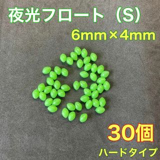 シモリ玉　ハードタイプ　6mm×4mm（S）　30個　遠投カゴ釣り　緑　夜光(その他)