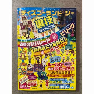 東京ディズニーランド＆シー裏技ガイド(地図/旅行ガイド)