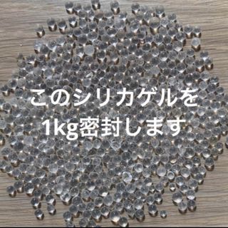 乾燥剤　シリカゲル　1kg(各種パーツ)