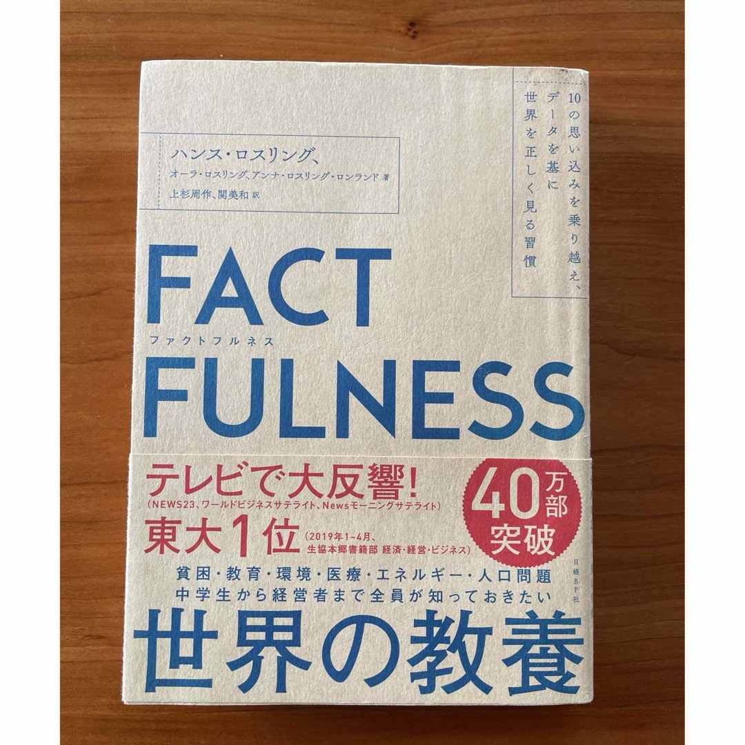 日経BP(ニッケイビーピー)のＦＡＣＴＦＵＬＮＥＳＳ エンタメ/ホビーの本(その他)の商品写真