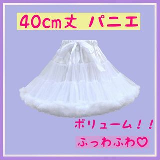 パニエ ふわふわ ボリューム 40cm メイド 白　ホワイト ロリータ ゴスロリ(衣装)