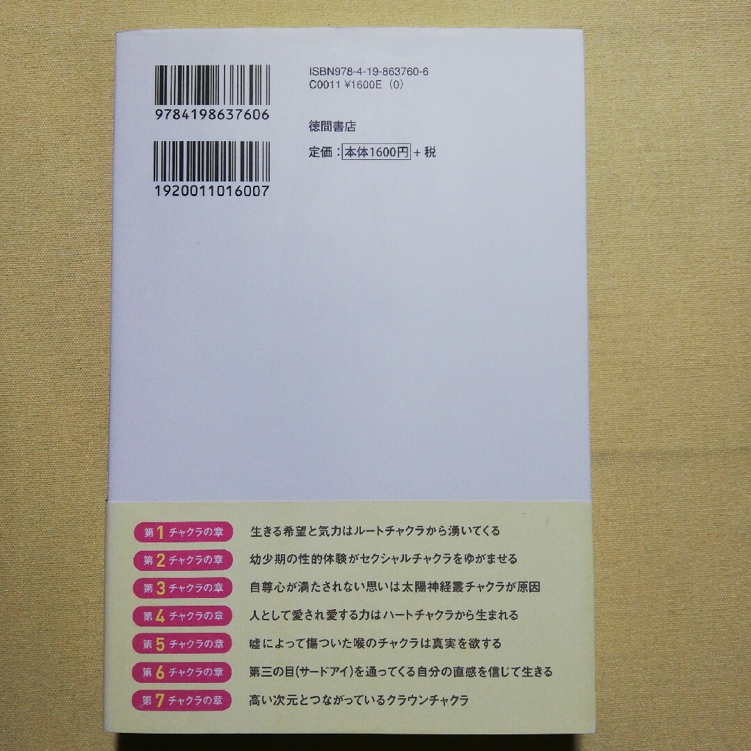 あなたが生きにくいのはチャクラに原因があった エンタメ/ホビーの本(人文/社会)の商品写真