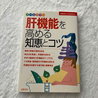 肝機能を高める知恵とコツ(健康/医学)