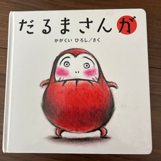 だるまさんが(絵本/児童書)