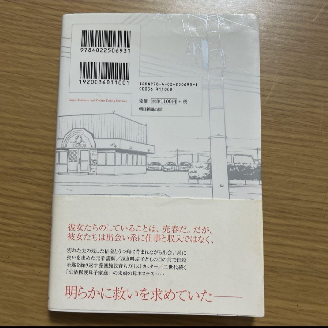 出会い系のシングルマザーたち : 欲望と貧困のはざまで エンタメ/ホビーの本(ノンフィクション/教養)の商品写真