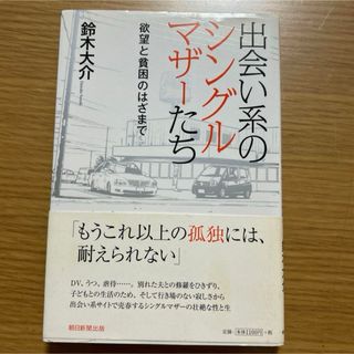 出会い系のシングルマザーたち : 欲望と貧困のはざまで(ノンフィクション/教養)