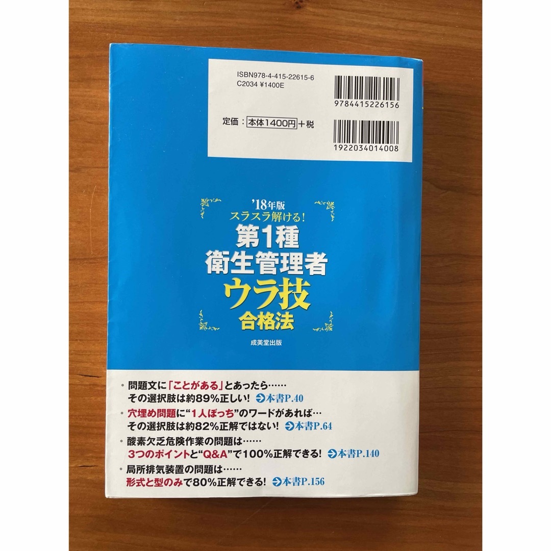 スラスラ解ける！第１種衛生管理者ウラ技合格法 エンタメ/ホビーの本(科学/技術)の商品写真