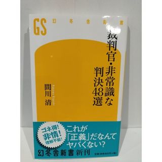 裁判官・非常識な判決48選 (幻冬舎新書) 間川 清　（240430hs）(人文/社会)