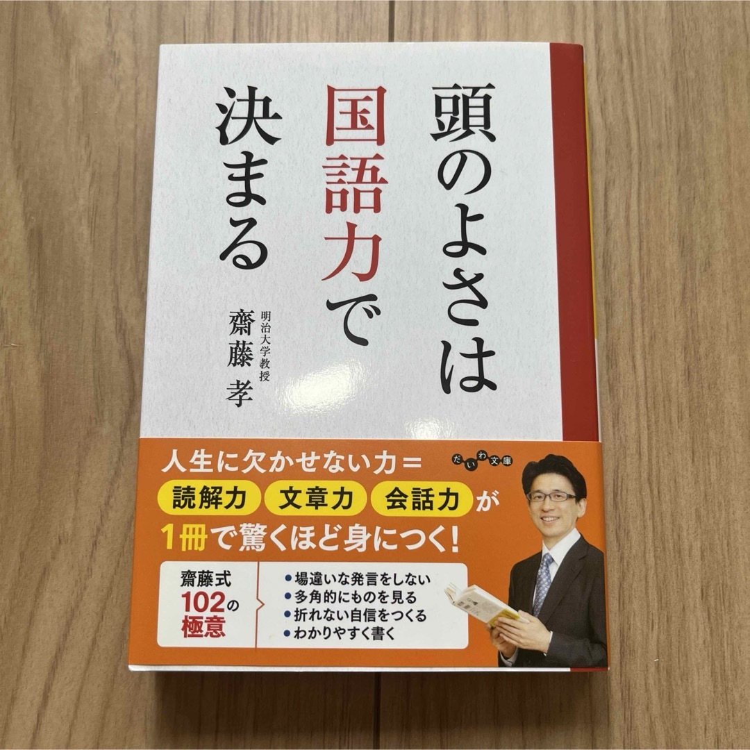 頭のよさは国語力で決まる エンタメ/ホビーの本(その他)の商品写真