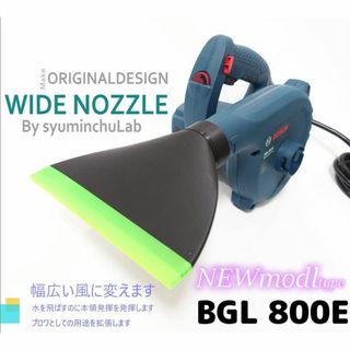 BGL800E専用　必要な機能を揃えたワイドノズル　匿名配送