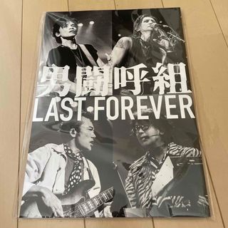 新品未開封　男闘呼組Last Foreverツアーパンフレット(ミュージシャン)