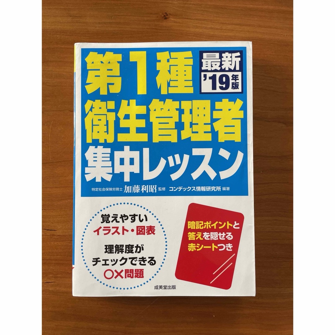 第１種衛生管理者集中レッスン エンタメ/ホビーの本(科学/技術)の商品写真