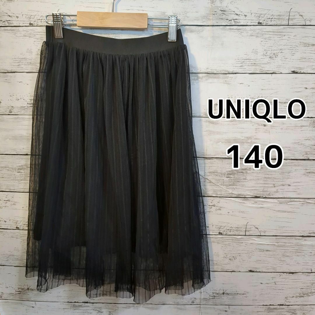 UNIQLO(ユニクロ)の【UNIQLO】★美品★　チュールスカート　ブラック　140cm キッズ/ベビー/マタニティのキッズ服女の子用(90cm~)(スカート)の商品写真