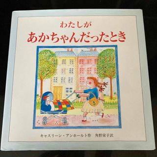 わたしがあかちゃんだったとき(絵本/児童書)