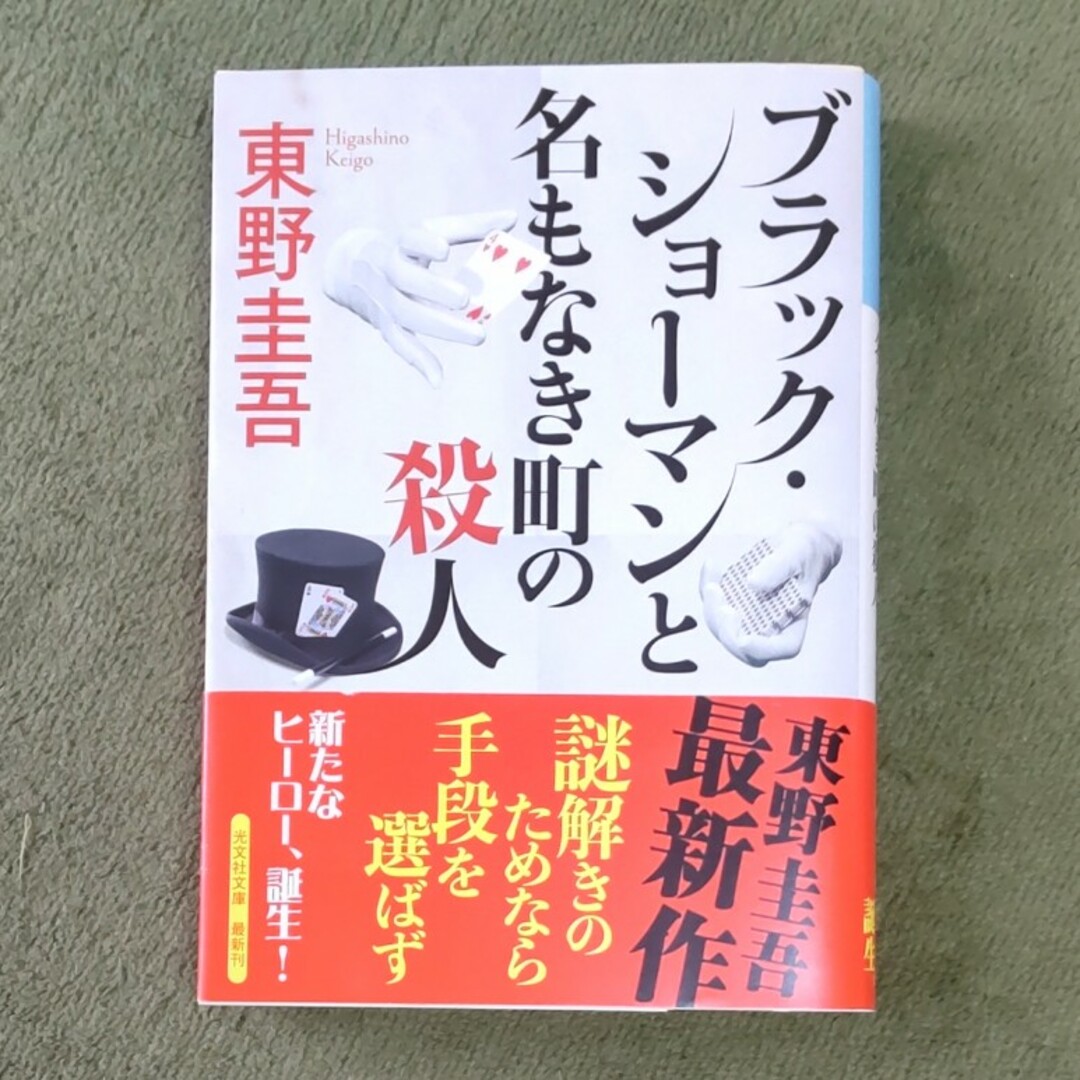 ブラック・ショーマンと名もなき町の殺人 エンタメ/ホビーの本(文学/小説)の商品写真