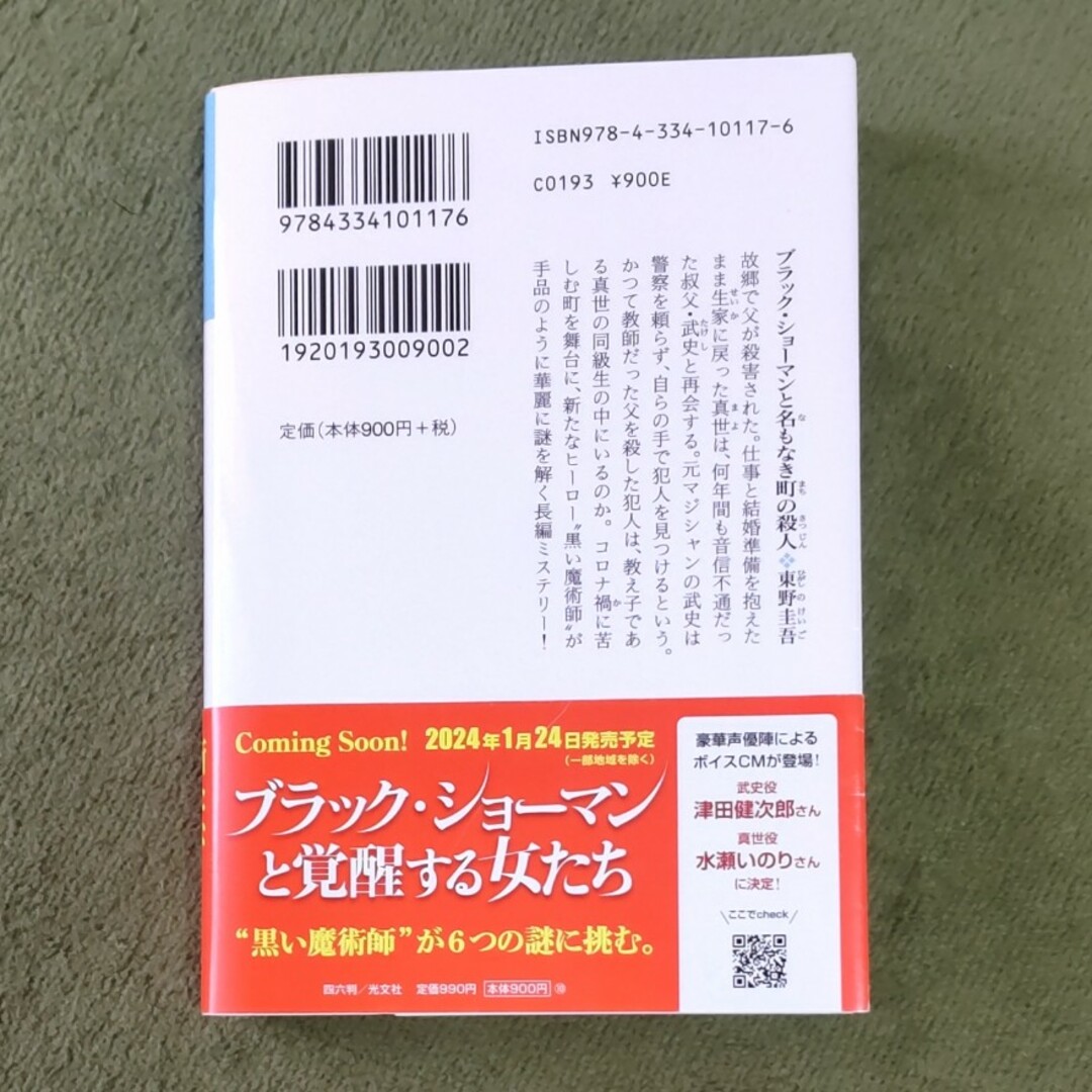 ブラック・ショーマンと名もなき町の殺人 エンタメ/ホビーの本(文学/小説)の商品写真