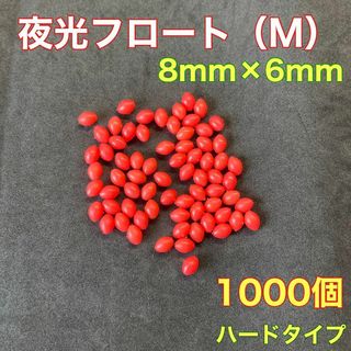 シモリ玉　ハードタイプ　8mm×6mm（M）1000個　遠投カゴ釣り　赤　夜光(その他)