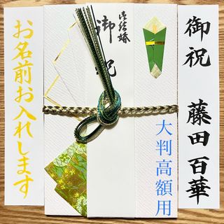 《在庫1点》御祝儀袋【大判高額用　和グリーン】婚礼祝　のし袋　金封　プレミアム(その他)