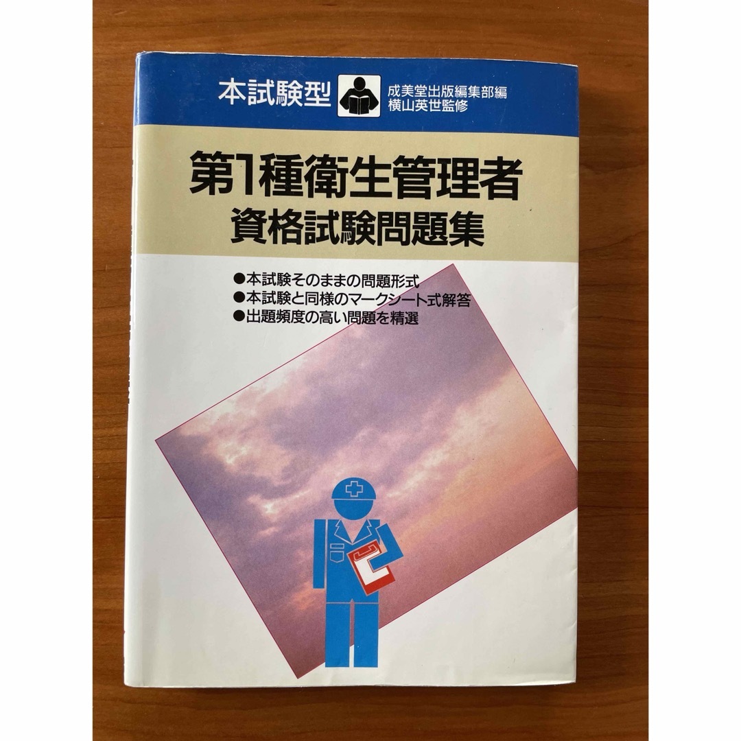 本試験型第一種衛生管理者資格試験問題集 エンタメ/ホビーの本(その他)の商品写真