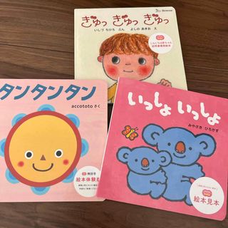 赤ちゃん絵本3冊(絵本/児童書)