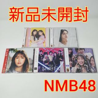 エヌエムビーフォーティーエイト(NMB48)の【新品未開封】 NMB48 CD アルバム 5枚 セット(ポップス/ロック(邦楽))