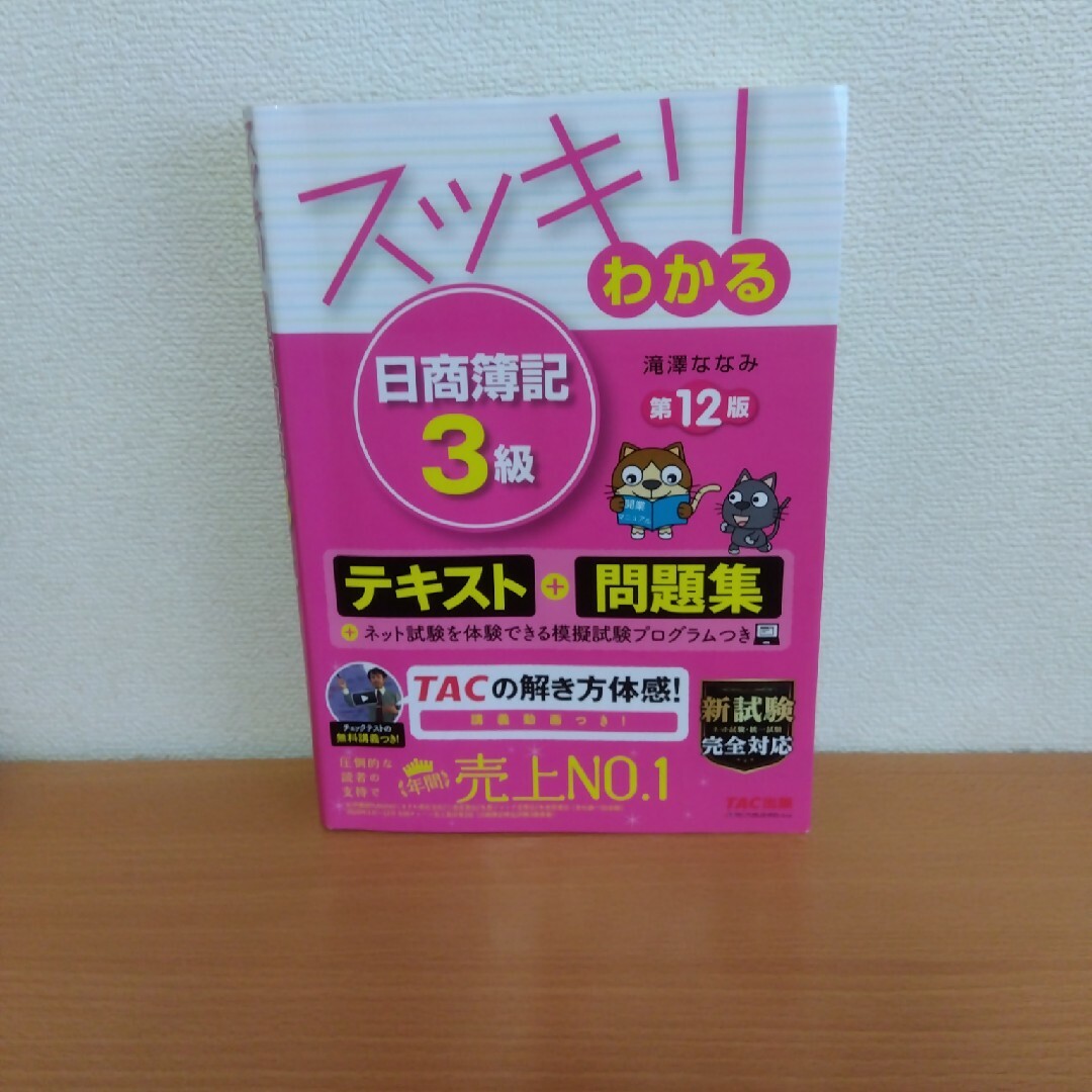 スッキリわかる日商簿記３級 エンタメ/ホビーの本(その他)の商品写真