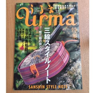 【中古情報誌】うるまurma 特集 三線スタイルノート ‪”‬唄三線の技と心‪”(その他)