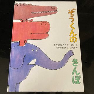 ぞうくんのさんぽ(絵本/児童書)