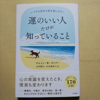 運のいい人だけが知っていること(住まい/暮らし/子育て)