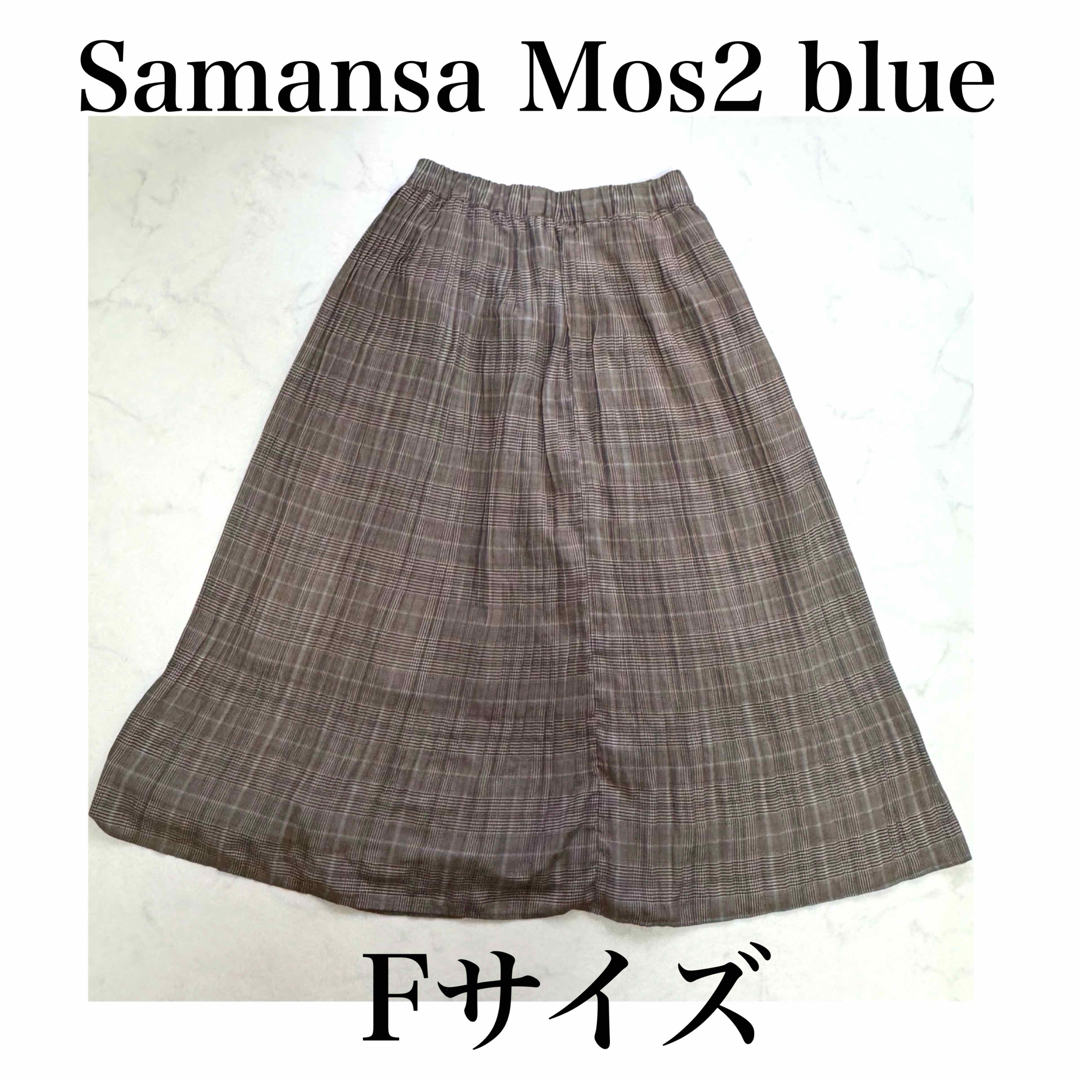 Samansa Mos2 blue チェックスカート　ロングスカート　春服 レディースのスカート(ロングスカート)の商品写真