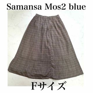 Samansa Mos2 blue チェックスカート　ロングスカート　春服(ロングスカート)