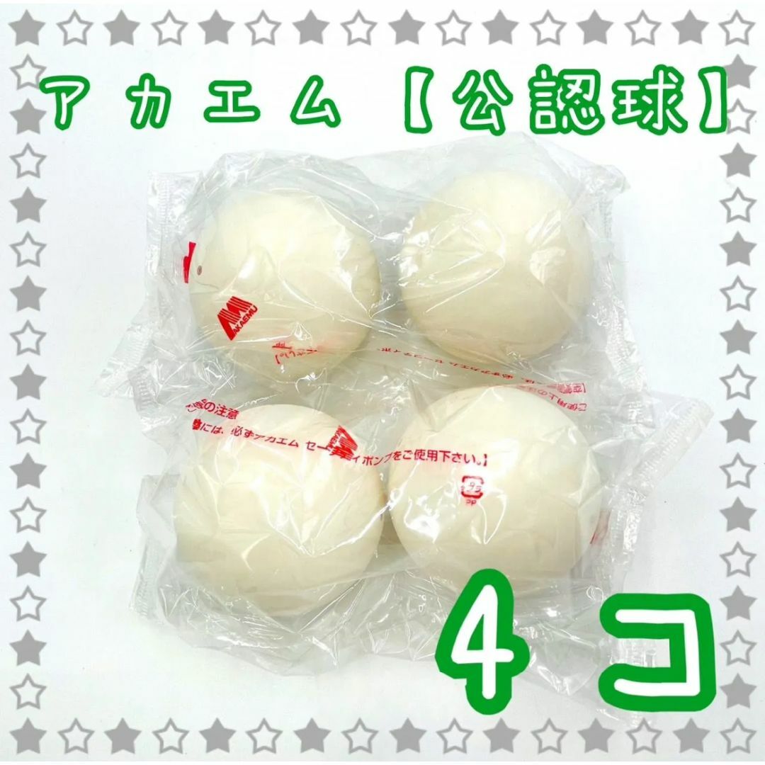 【公認球】アカエム ソフトテニスボール　白　４個（M30030） スポーツ/アウトドアのテニス(ボール)の商品写真