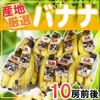 産地厳選　バナナ　10袋前後(フルーツ)