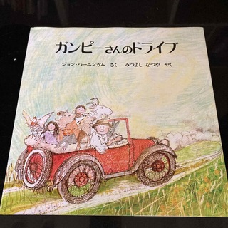 ガンピ－さんのドライブ(絵本/児童書)