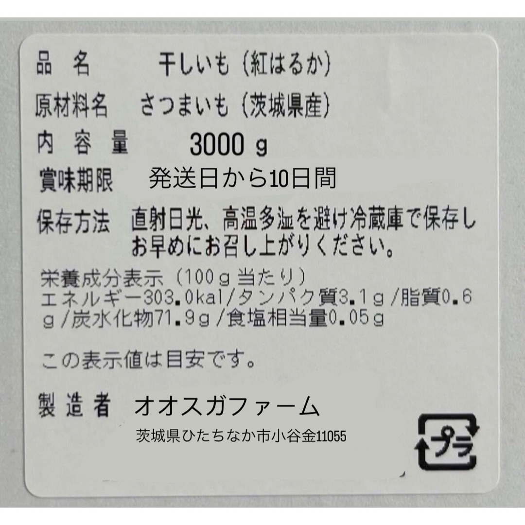 茨城産干し芋 紅はるかB品バラ3kg(箱込) 食品/飲料/酒の加工食品(その他)の商品写真